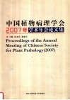 中国植物病理学会2007年学术年会论文集