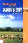 各国国家地理  非洲卷