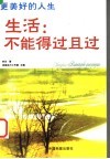 更美好的人生  生活：不能得过且过