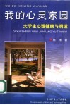 我的心灵家园  大学生心理健康与调适