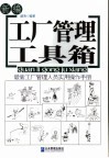 新编工厂管理工具箱