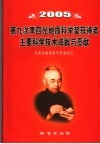 2005第九次李四光地质科学奖获得者主要科学技术成就与贡献 封面