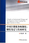 中国注册税务师制度  制度变迁与发展研究 封面
