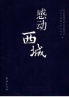 感动西城