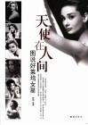 天使在人间  图说好莱坞女星