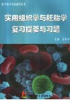实用组织学与胚胎学复习提要与习题