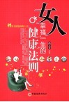 女人幸福一生的健康法则