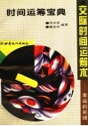 时间运筹宝典  交际时间运筹术：幸运的彩球
