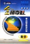 金榜夺魁  单元同步精讲巧拨  数学 封面
