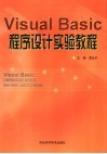 Visual Basic程序设计实验教程