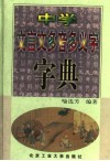 中学文言文多音多义字字典 封面