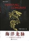 海洋龙脉  中国海洋文化纵览 封面