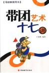 带团艺术十七讲