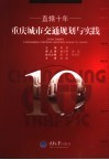 直辖十年重庆城市交通规划与实践