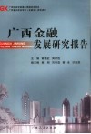 广西金融发展研究报告