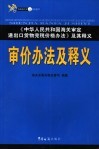审价办法及释义  《中华人民共和国海关审定进出口货物完税价格办法》及其释义