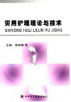 实用护理理论与技术 封面