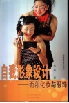 自我形象设计  面部化妆与服饰