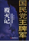国民党王牌军覆灭记