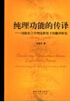 纯理功能的传译  功能语言学理论框架下的翻译研究