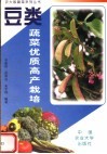 豆类蔬菜优质高产栽培 封面