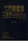 中国防腐蚀工程师实用技术大全  第1册