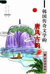 韩国传奇文学的唐风古韵