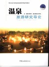 温泉旅游研究导论