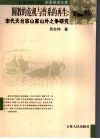圆教的危机与普系的再生  宋代天台宗山家山外之争研究