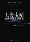 上海南站交通枢纽工程建设  第2卷  建设施工与管理 电子书封面