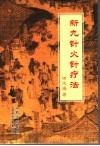 新九针火针疗法