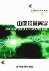 中医药营养学