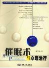 催眠术与心理治疗