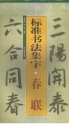 标准书法集字  春联