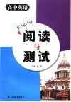 高中英语阅读与测试  第3册 封面