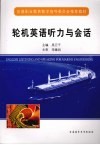 轮机英语听力与会话 电子书封面