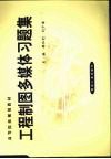工程制图多媒体习题集