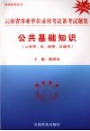云南省事业单位录用考试备考试题集  公共基础知识  权威最新版