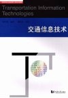 交通信息技术