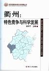衢州：特色竞争与科学发展 封面
