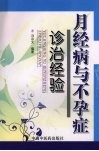 月经病与不孕症诊治经验