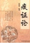 痰证论