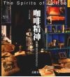 咖啡精神  咖啡与咖啡馆的文化记忆