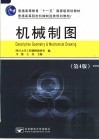 机械制图  第4版