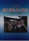 保和镇完全小学志  1907-2007