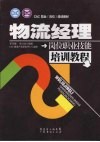 物流经理岗位职业技能培训教程 封面