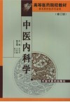 中医内科学 封面