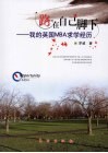 路，在自己脚下 我的英国MBA求学经历
