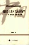 中国后奇迹时代的经济学  寻找理性发展新动力 封面