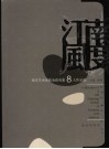 江南风度：南京艺术学院油画名家八人作品选